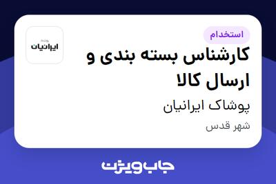 استخدام کارشناس بسته بندی و ارسال کالا در پوشاک ایرانیان