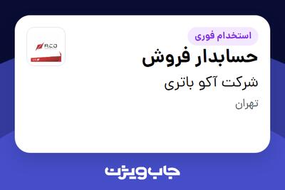 استخدام حسابدار فروش - خانم در شرکت آکو باتری