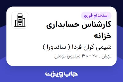 استخدام کارشناس حسابداری خزانه در شیمی گران فردا ( ساندورا )
