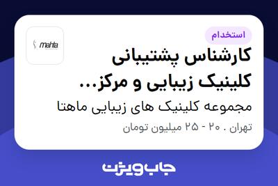 استخدام کارشناس پشتیبانی کلینیک زیبایی و مرکز دندانپزشکی - خانم در مجموعه کلینیک های زیبایی ماهتا
