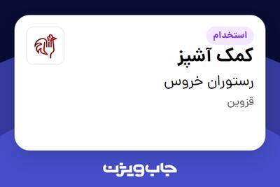 استخدام کمک آشپز در رستوران خروس