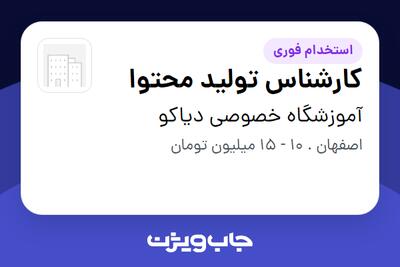 استخدام کارشناس تولید محتوا در آموزشگاه خصوصی دیاکو