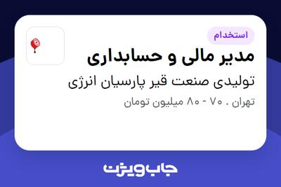 استخدام مدیر مالی و حسابداری در تولیدی صنعت قیر پارسیان انرژی