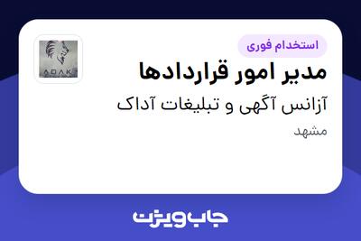 استخدام مدیر امور قراردادها در آزانس آگهی و تبلیغات آداک