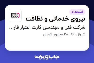 استخدام نیروی خدماتی و نظافت در شرکت فنی و مهندسی کارت اعتبار فارس