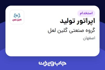 استخدام اپراتور تولید - آقا در گروه صنعتی گلین لعل