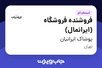 استخدام فروشنده فروشگاه (ایرانمال) در پوشاک ایرانیان