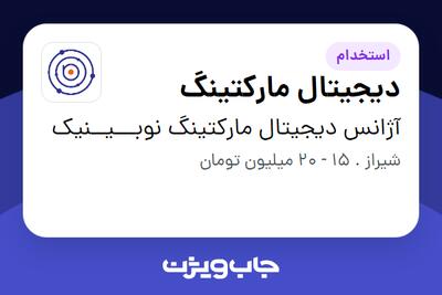 استخدام دیجیتال مارکتینگ در آژانس دیجیتال مارکتینگ نوبـــیــنیک