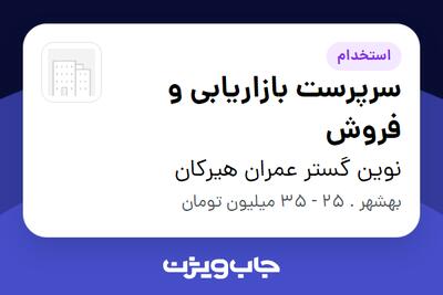 استخدام سرپرست بازاریابی و فروش در نوین گستر عمران هیرکان