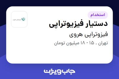 استخدام دستیار فیزیوتراپی - خانم در فیزوتراپی هروی