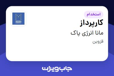 استخدام کارپرداز در مانا انرژی پاک