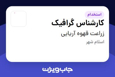 استخدام کارشناس گرافیک در زراعت قهوه آریایی