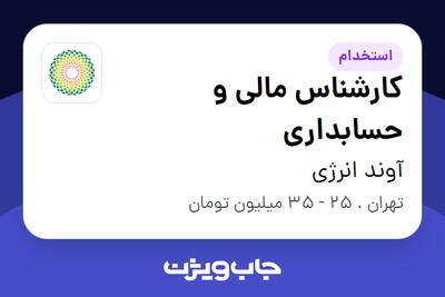استخدام کارشناس مالی و حسابداری - آقا در آوند انرژی