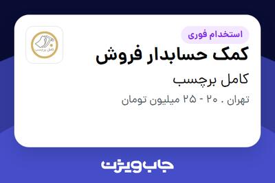 استخدام کمک حسابدار فروش در کامل برچسب