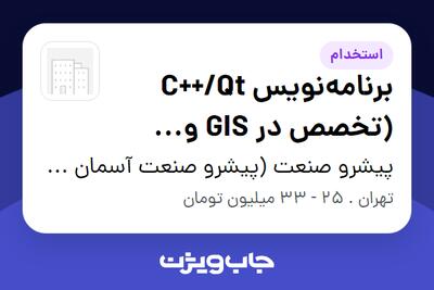  استخدام برنامه‌نویس C++/Qt (تخصص در GIS و رندرینگ سه‌بعدی) در پیشرو صنعت (پیشرو صنعت آسمان شریف)
