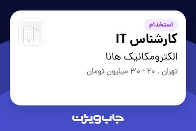  استخدام کارشناس IT در الکترومکانیک هانا