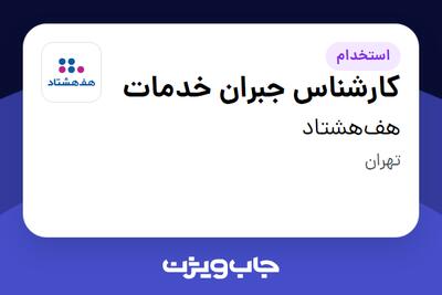 استخدام کارشناس جبران خدمات در هف‌هشتاد