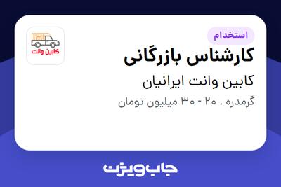 استخدام کارشناس بازرگانی در کابین وانت ایرانیان