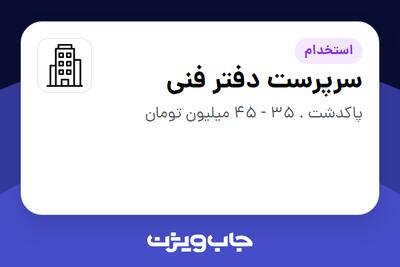 استخدام سرپرست دفتر فنی - آقا در سازمانی فعال در حوزه خدمات مهندسی و تخصصی