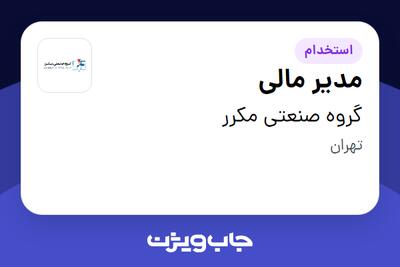 استخدام مدیر مالی در گروه صنعتی مکرر