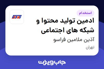 استخدام ادمین تولید محتوا و شبکه های اجتماعی - خانم در آذین ملامین فراسو