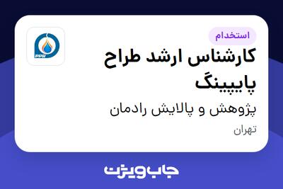 استخدام کارشناس ارشد طراح پایپینگ در پژوهش و پالایش رادمان