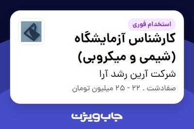 استخدام کارشناس آزمایشگاه (شیمی و میکروبی) در شرکت آرین رشد آرا