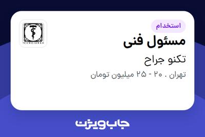  استخدام مسئول فنی - خانم در تکنو جراح