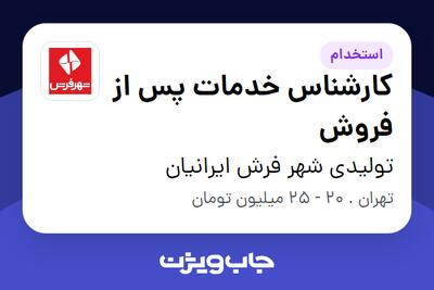 استخدام کارشناس خدمات پس از فروش - خانم در تولیدی شهر فرش ایرانیان