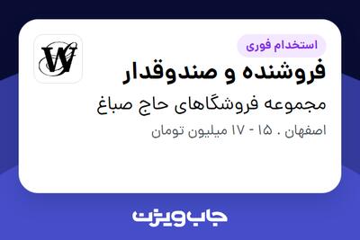 استخدام فروشنده و صندوقدار در مجموعه فروشگاهای حاج صباغ