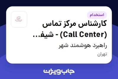 استخدام کارشناس مرکز تماس (Call Center) - شیفت شب - آقا در راهبرد هوشمند شهر