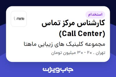 استخدام کارشناس مرکز تماس (Call Center) - خانم در مجموعه کلینیک های زیبایی ماهتا