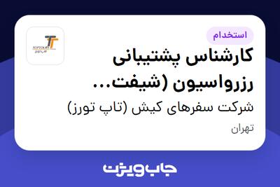 استخدام کارشناس پشتیبانی رزرواسیون (شیفت صبح) در شرکت سفرهای کیش (تاپ تورز)