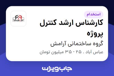 استخدام کارشناس ارشد کنترل پروژه در گروه ساختمانی آرامش