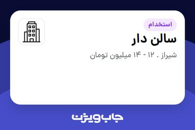 استخدام سالن دار در سازمانی فعال در حوزه خدمات مهندسی و تخصصی