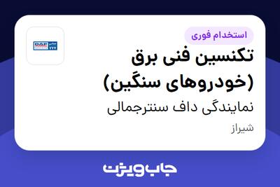  استخدام تکنسین فنی برق (خودروهای سنگین) - آقا در نمایندگی داف سنترجمالی