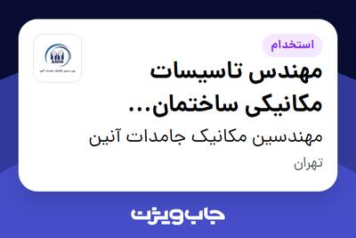 استخدام مهندس تاسیسات مکانیکی ساختمان (طراحی بیمارستان) در مهندسین مکانیک جامدات آنین
