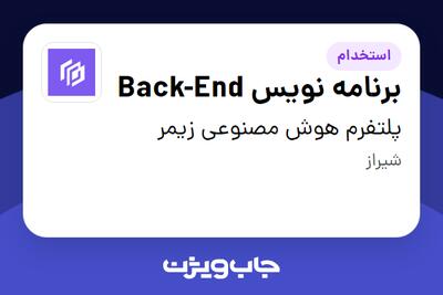 استخدام برنامه نویس Back-End در پلتفرم هوش مصنوعی زیمر