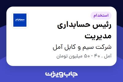 استخدام رئیس حسابداری مدیریت در شرکت سیم و کابل آمل