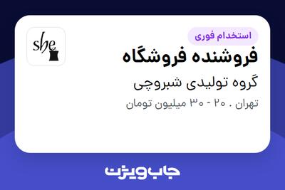 استخدام فروشنده فروشگاه - خانم در گروه تولیدی شبروچی