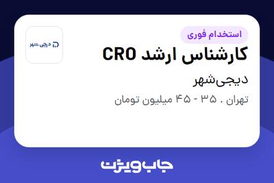 استخدام کارشناس ارشد CRO در دیجی‌شهر