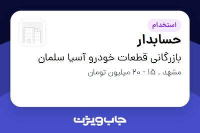 استخدام حسابدار در بازرگانی قطعات خودرو آسیا سلمان