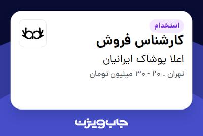  استخدام کارشناس فروش در اعلا پوشاک ایرانیان