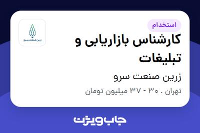 استخدام کارشناس بازاریابی و تبلیغات - آقا در زرین صنعت سرو
