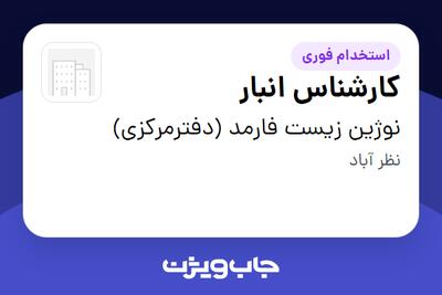 استخدام کارشناس انبار - آقا در نوژین زیست فارمد (دفترمرکزی)