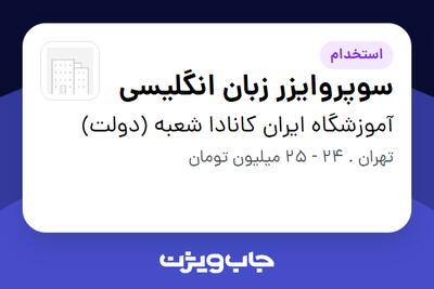 استخدام سوپروایزر زبان انگلیسی در آموزشگاه ایران کانادا شعبه (دولت)