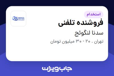 استخدام فروشنده تلفنی - خانم در سدنا لنگوئج