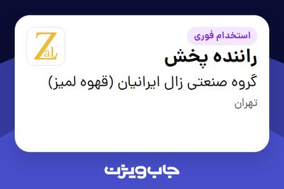 استخدام راننده پخش - آقا در گروه صنعتی زال ایرانیان (قهوه لمیز)