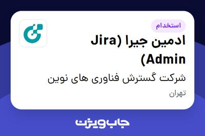 استخدام ادمین جیرا (Jira Admin) در شرکت گسترش فناوری های نوین