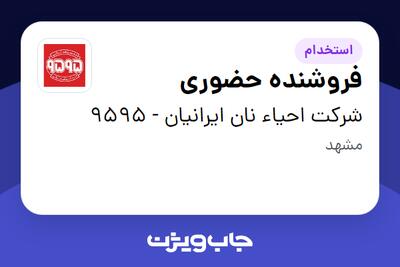 استخدام فروشنده حضوری در شرکت احیاء نان ایرانیان - 9595